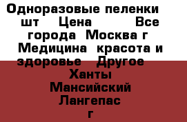 Одноразовые пеленки 30 шт. › Цена ­ 300 - Все города, Москва г. Медицина, красота и здоровье » Другое   . Ханты-Мансийский,Лангепас г.